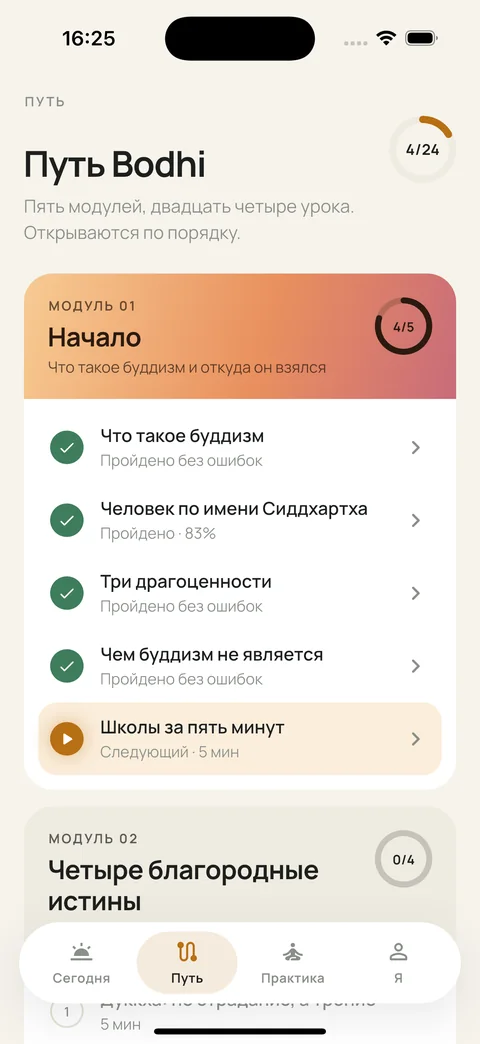 Экран «Путь» приложения Bodhi
